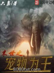 末世之宠物为王图片