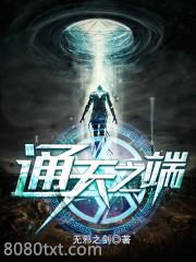 通天之端图片