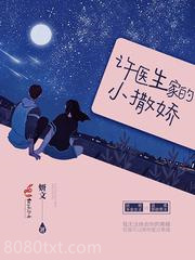 许医生家的小撒娇图片