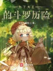 为了大王的斗罗历险图片