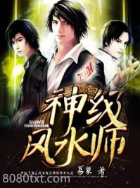 神级风水师图片