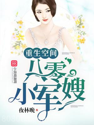 重生空间八零小媳妇图片