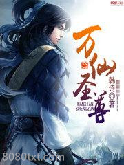 万仙圣尊图片