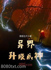 异界升级成神图片