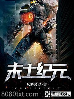 末土纪元图片