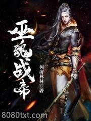 巫魂战帝图片