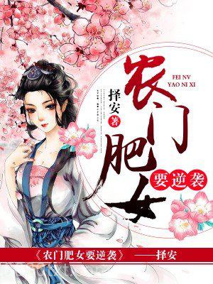 农门肥女要逆袭图片
