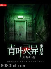 青叶灵异事务所图片
