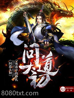 问道太初图片