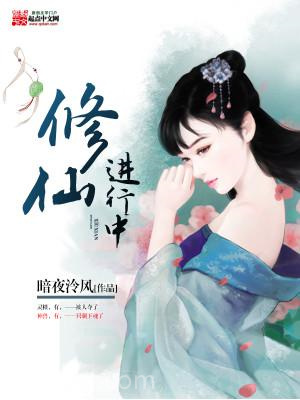 修仙进行中图片