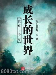 我有一个可成长的世界图片