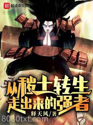 从秽土转生走出来的强者图片