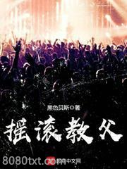 摇滚教父图片