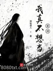我真不想当圣师图片