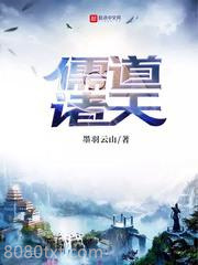 儒道诸天图片