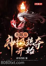 无敌从神级掠夺开始图片