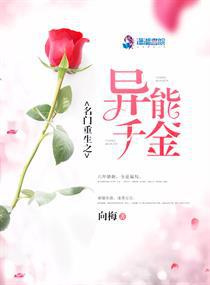 名门重生之异能千金图片