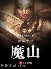 冰与火之魔山图片