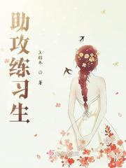 助攻练习生图片