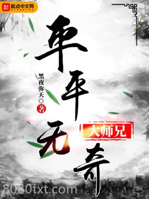平平无奇大师兄图片