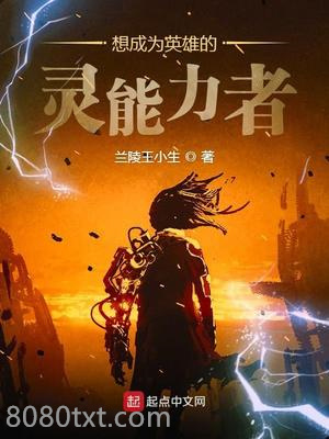 想成为英雄的灵能力者图片