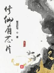 修仙有芯片图片