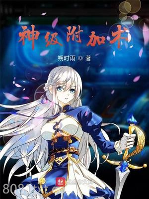 神级附加术图片