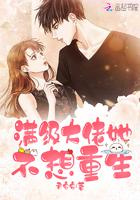 满级大佬她不想重生图片