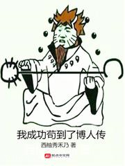 我成功苟到了博人传图片