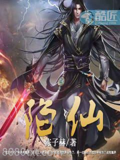 陷仙图片