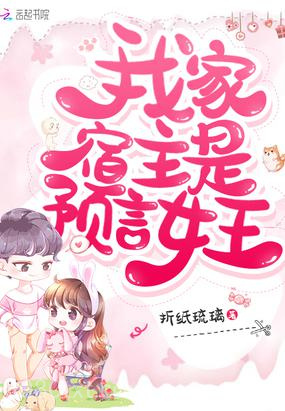 我家宿主是预言女王图片