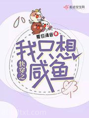 快穿之我只想咸鱼图片
