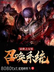 异世之万界召唤系统图片