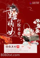 重生嫡女打脸日常图片
