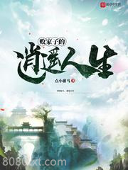 败家子的逍遥人生图片