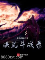 洪荒斗战录图片