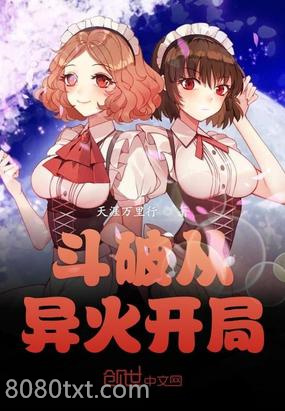斗破从异火开局图片