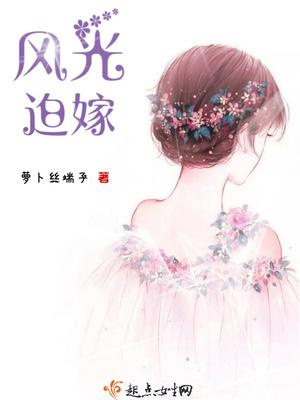 风光迫嫁图片