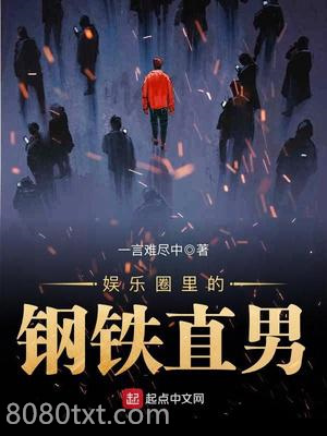 娱乐圈里的钢铁直男图片