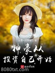 神豪从投资自己开始图片