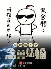 猎人之念兽蛞蝓图片