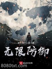 无限防御图片