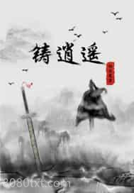 铸逍遥图片