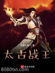 太古战王图片