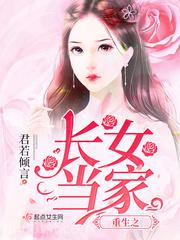 重生之长女当家图片