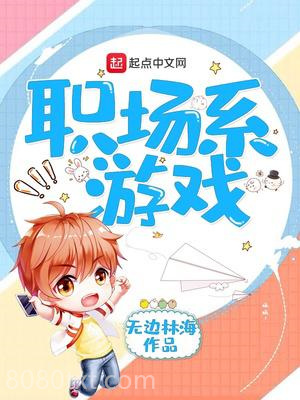 职场系游戏图片