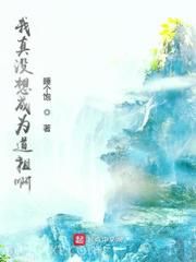 我真没想成为道祖啊图片