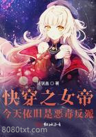 快穿之女帝今天依旧是恶毒反派图片