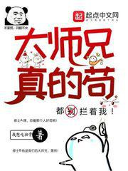 大师兄真的苟图片