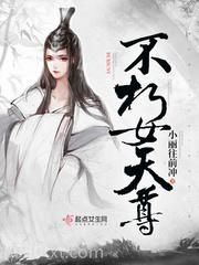 不朽女天尊图片